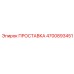 4700893451 ПРОСТАВКА Epiroc