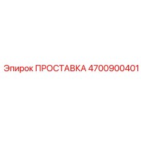 4700900401 ПРОСТАВКА Epiroc