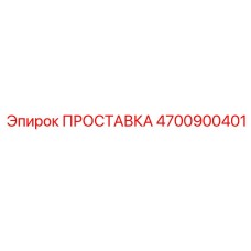 4700900401 ПРОСТАВКА Epiroc