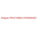 4700900401 ПРОСТАВКА Epiroc