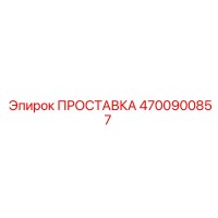 4700900857 ПРОСТАВКА Epiroc