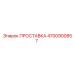 4700900857 ПРОСТАВКА Epiroc