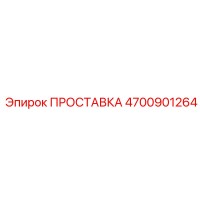4700901264 ПРОСТАВКА Epiroc