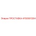 4700901264 ПРОСТАВКА Epiroc