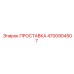 4700904507 ПРОСТАВКА Epiroc