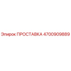 4700909889 ПРОСТАВКА Эпирок