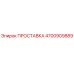 4700909889 ПРОСТАВКА Эпирок
