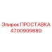 4700909889 ПРОСТАВКА Эпирок