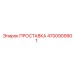 4700909901 ПРОСТАВКА Эпирок
