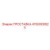4700909923 ПРОСТАВКА Эпирок