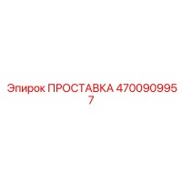 4700909957 ПРОСТАВКА Эпирок