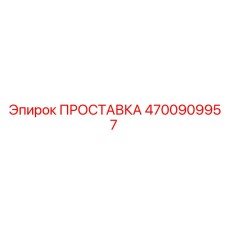4700909957 ПРОСТАВКА Эпирок