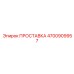 4700909957 ПРОСТАВКА Эпирок