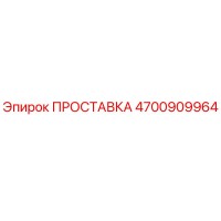 4700909964 ПРОСТАВКА Epiroc