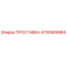 4700909964 ПРОСТАВКА Epiroc