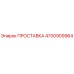 4700909964 ПРОСТАВКА Epiroc
