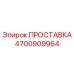 4700909964 ПРОСТАВКА Epiroc