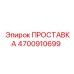 4700910699 ПРОСТАВКА Epiroc