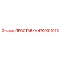 4700911073 ПРОСТАВКА Epiroc