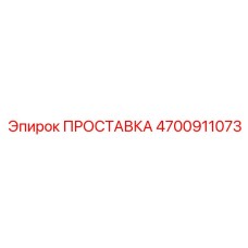 4700911073 ПРОСТАВКА Epiroc