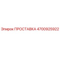 4700925922 ПРОСТАВКА Epiroc
