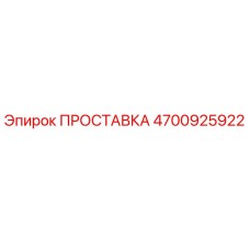 4700925922 ПРОСТАВКА Epiroc