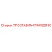 4700926136 ПРОСТАВКА Epiroc