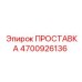 4700926136 ПРОСТАВКА Epiroc