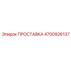 4700926137 ПРОСТАВКА Epiroc