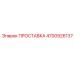 4700926137 ПРОСТАВКА Epiroc