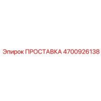 4700926138 ПРОСТАВКА Epiroc
