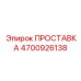 4700926138 ПРОСТАВКА Epiroc