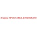 4700926479 ПРОСТАВКА Epiroc