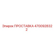 4700928322 ПРОСТАВКА Epiroc