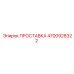4700928322 ПРОСТАВКА Epiroc
