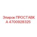 4700928325 ПРОСТАВКА Epiroc