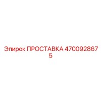 4700928675 ПРОСТАВКА Epiroc