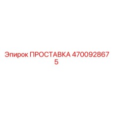 4700928675 ПРОСТАВКА Epiroc