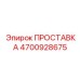 4700928675 ПРОСТАВКА Epiroc