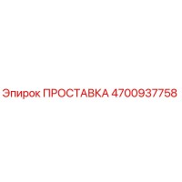 4700937758 ПРОСТАВКА Epiroc