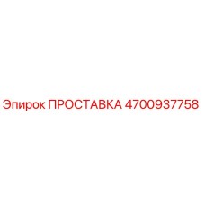 4700937758 ПРОСТАВКА Epiroc