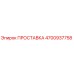 4700937758 ПРОСТАВКА Epiroc