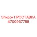 4700937758 ПРОСТАВКА Epiroc