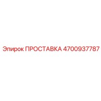 4700937787 ПРОСТАВКА Epiroc