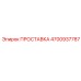 4700937787 ПРОСТАВКА Epiroc