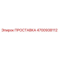 4700938112 ПРОСТАВКА Epiroc