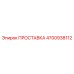 4700938112 ПРОСТАВКА Epiroc