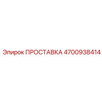 4700938414 ПРОСТАВКА Epiroc