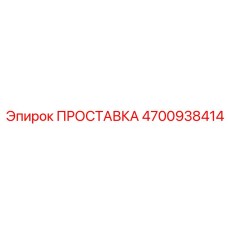 4700938414 ПРОСТАВКА Epiroc