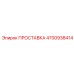 4700938414 ПРОСТАВКА Epiroc